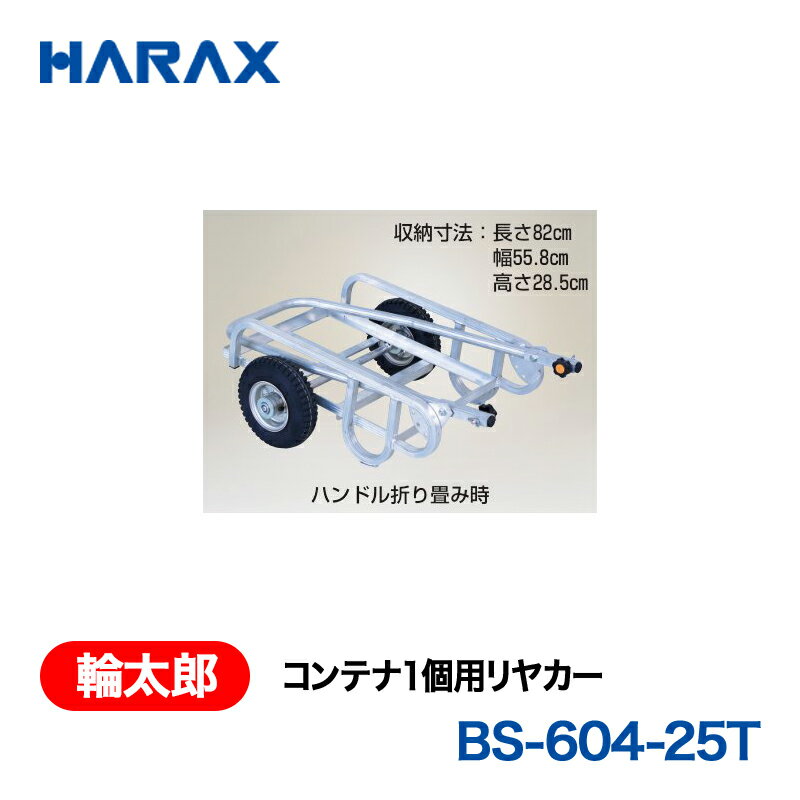 HARAX ハラックス　輪太郎　コンテナ1個用リヤカー　BS-604-25T エアータイヤ