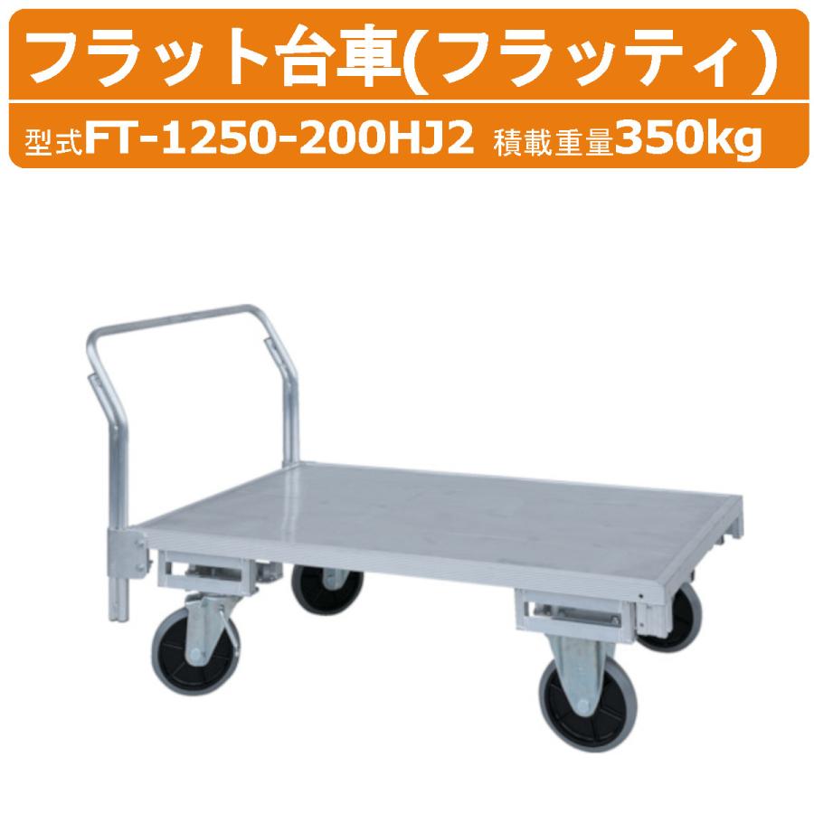 乐天商城 - HARAX ハラックス　フラッティ　全面アルミ板張りフラット台車　FT-1250-200HJ2