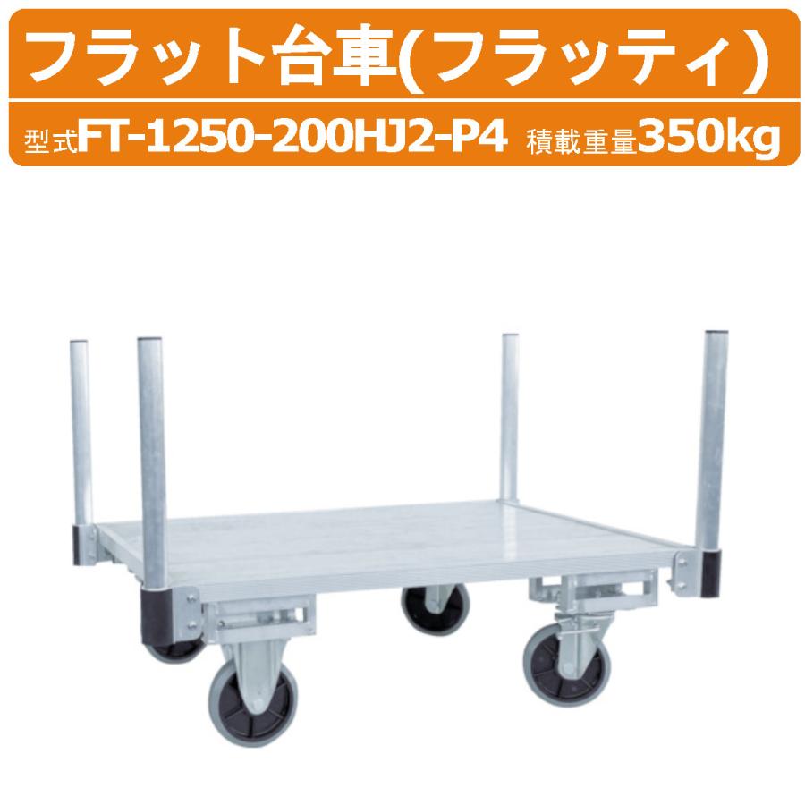 樂天商城 - HARAX ハラックス　フラッティ　全面アルミ板張りフラット台車　FT-1250-200HJ2-P4