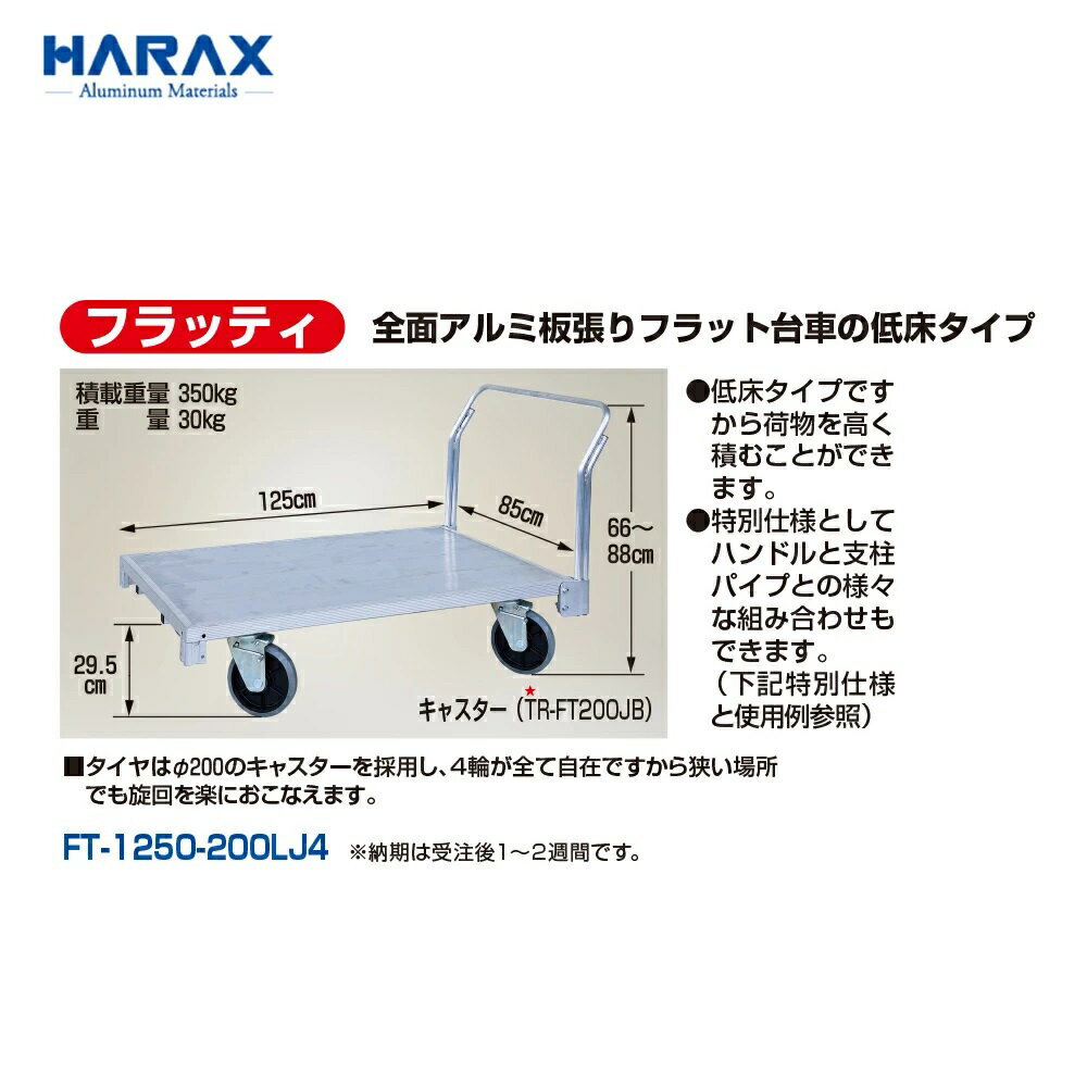 樂天商城 - HARAX ハラックス　フラッティ　全面アルミ板張りフラット台車の低床タイプ　FT-1250-200LJ4