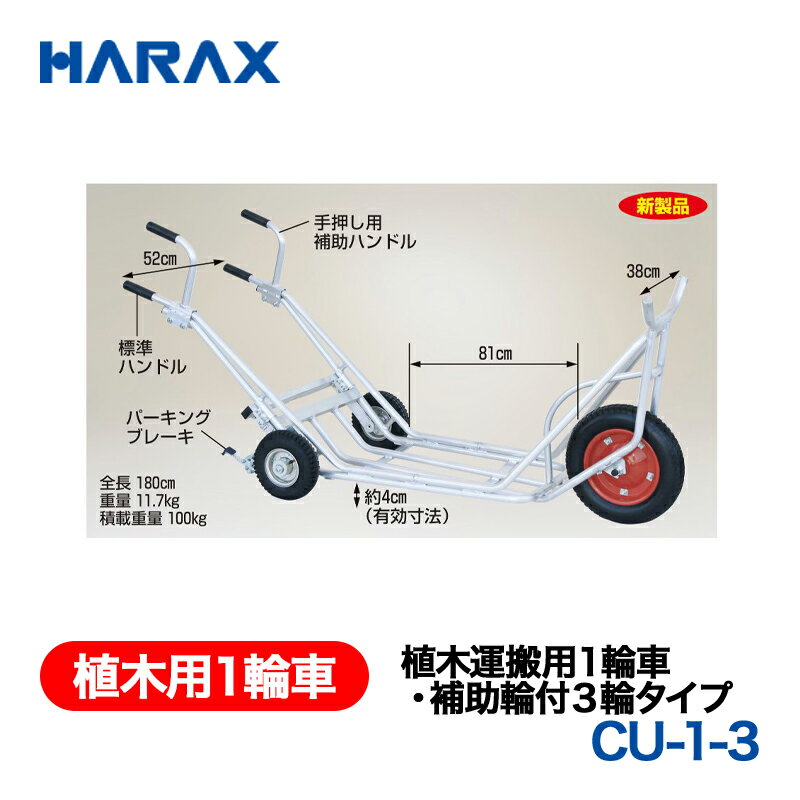 乐天商城 - HARAX ハラックス　植木用1輪車　植木運搬用1輪車・補助輪付3輪タイプ　CU-1-3　エアータイヤ