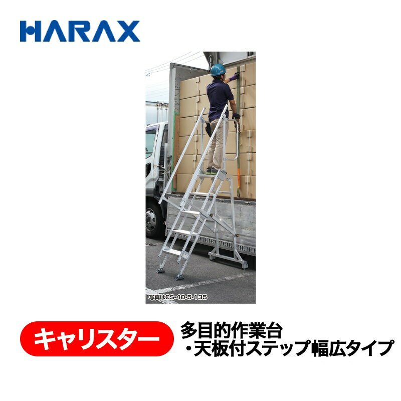 乐天商城 - HARAX ハラックス　キャリスター　多目的作業台・天板付ステップ幅広タイプ　CSK-55-7-187　4輪キャスタータイプ