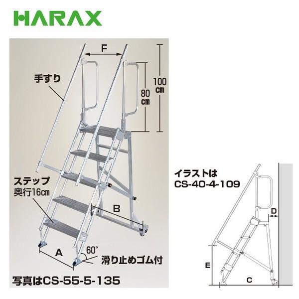 HARAX ハラックス　キャリスター　多目的作業台・天板付ステップ幅広タイプ　CS-55...