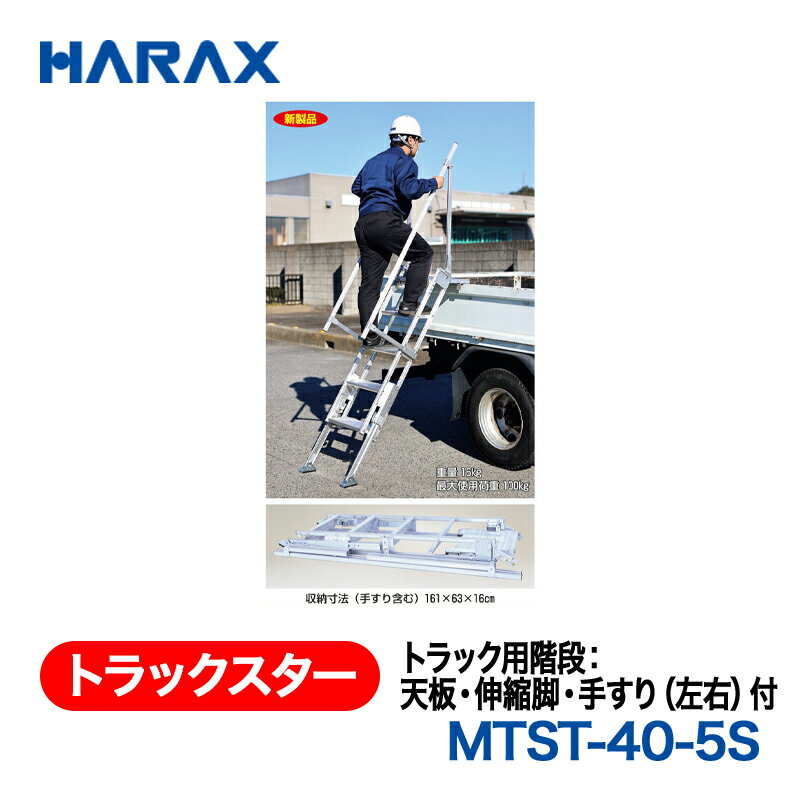 乐天商城 - HARAX ハラックス　トラックスター　トラック用階段：天板・伸縮脚・手すり(左右)付　MTST-40-5S