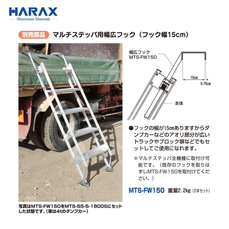 HARAX ハラックス　別売部品　マルチステッパ用幅広フック(フック幅15cm)　MTS-FW150