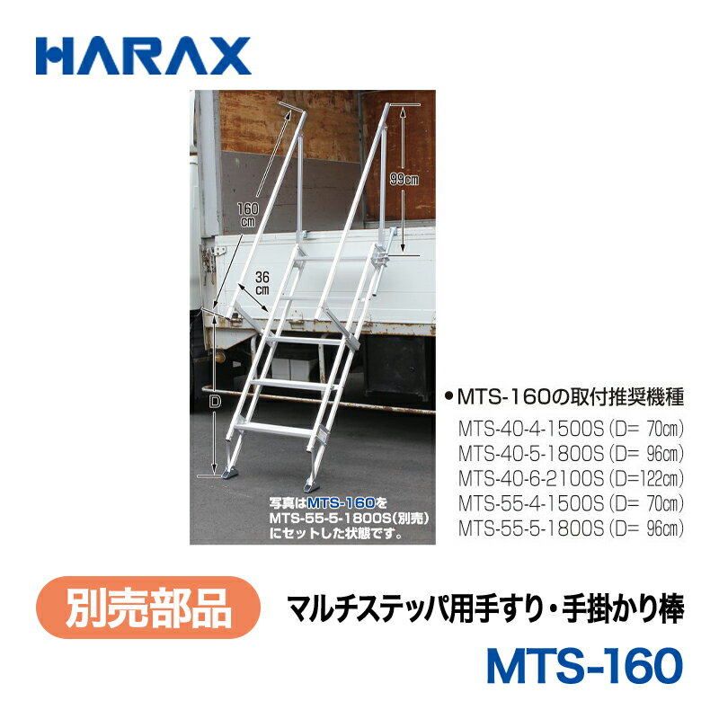 乐天商城 - HARAX ハラックス　マルチステッパ 別売部品　マルチステッパ用手すり・手掛かり棒　MTS-160