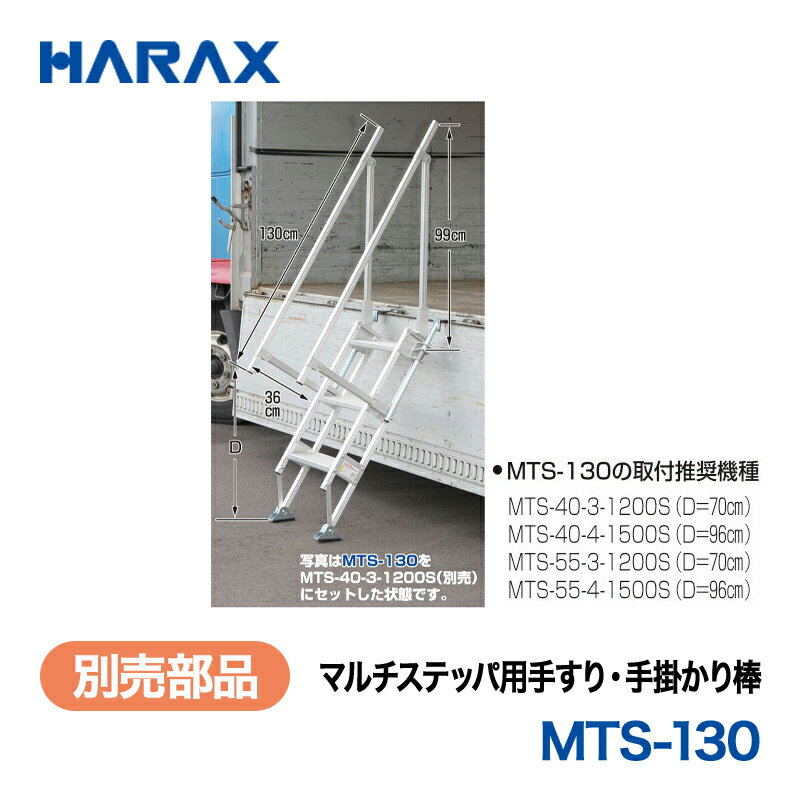 樂天商城 - HARAX ハラックス　マルチステッパ 別売部品　マルチステッパ用手すり・手掛かり棒　MTS-130