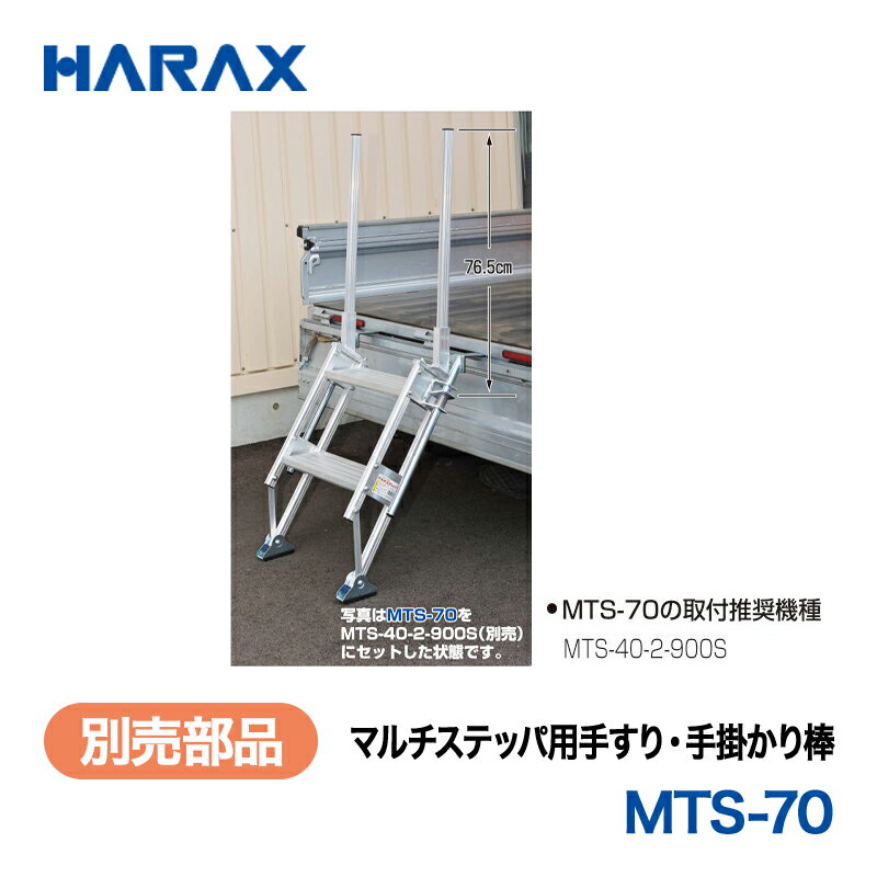 樂天商城 - HARAX ハラックス　マルチステッパ 別売部品　マルチステッパ用手すり・手掛かり棒　MTS-70