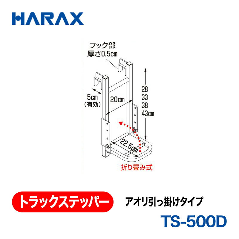 乐天商城 - HARAX ハラックス　トラックステッパー アオリ引っ掛けタイプ　TS-500D