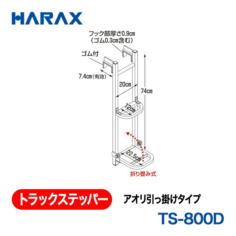 乐天商城 - HARAX ハラックス　トラックステッパー アオリ引っ掛けタイプ　TS-800D