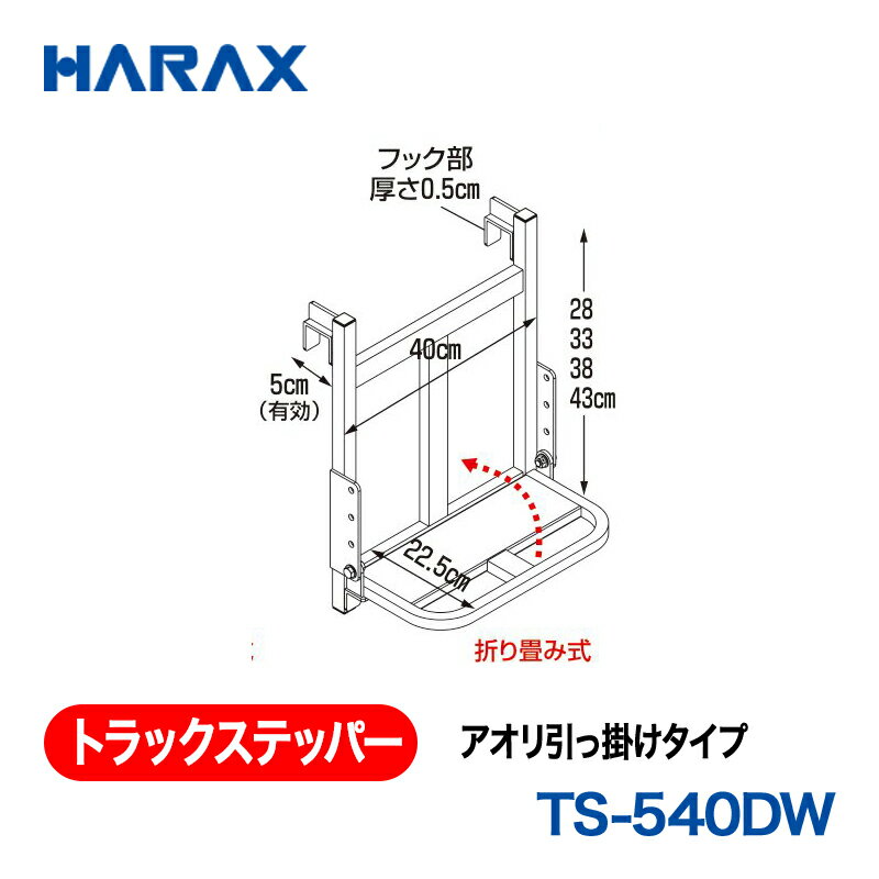 乐天商城 - HARAX ハラックス　トラックステッパー アオリ引っ掛けタイプ　TS-540DW