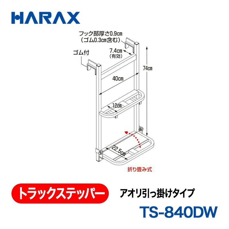 乐天商城 - HARAX ハラックス　トラックステッパー アオリ引っ掛けタイプ　TS-840DW