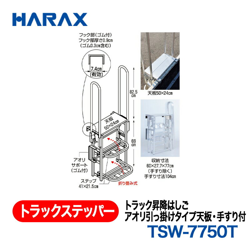 HARAX ハラックス　トラックステッパー トラック昇降はしごアオリ引っ掛けタイプ天...