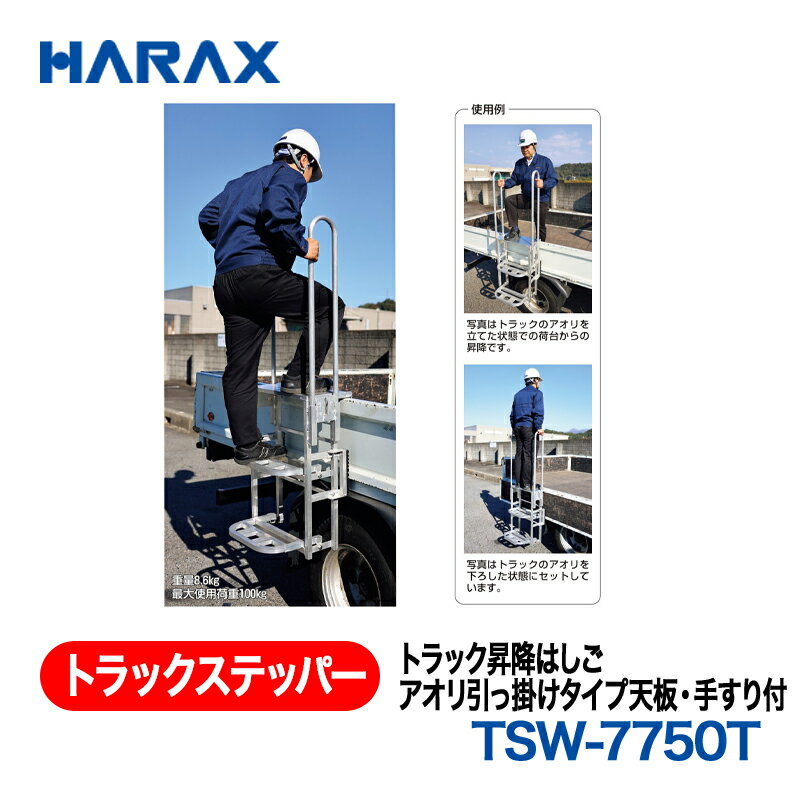 HARAX ハラックス　トラックステッパー トラック昇降はしごアオリ引っ掛けタイプ天...