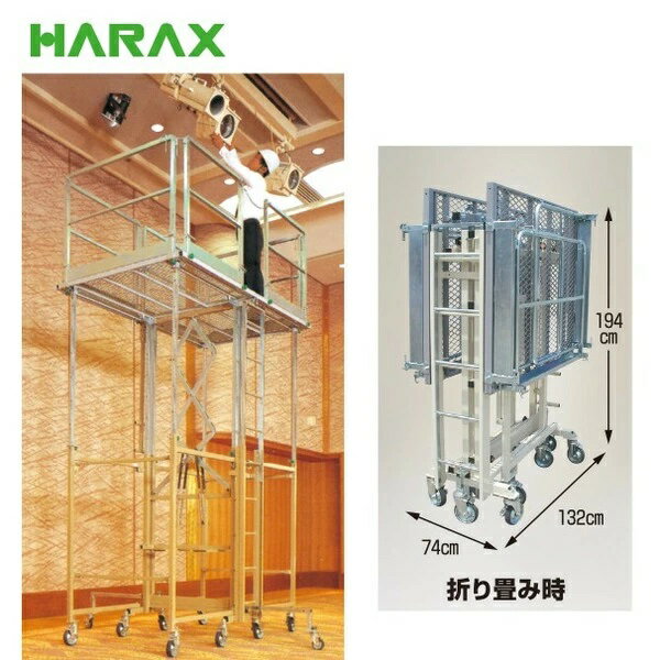 乐天商城 - HARAX ハラックス　フリーダムステージ　移動式室内足場・高所メンテ用足場　FDS-3L　FDS-2L