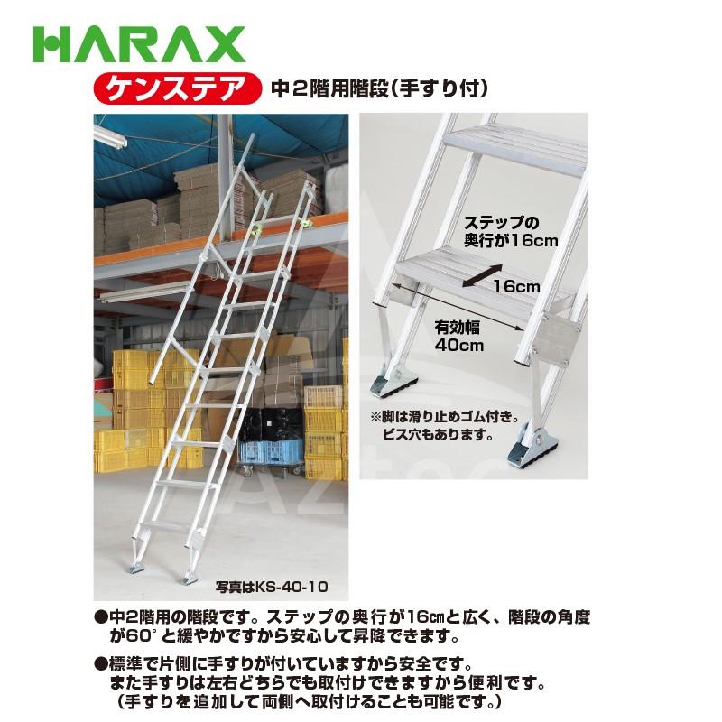 HARAX ハラックス　ケンステア　中2階用階段(手すり付)　KS-40-10