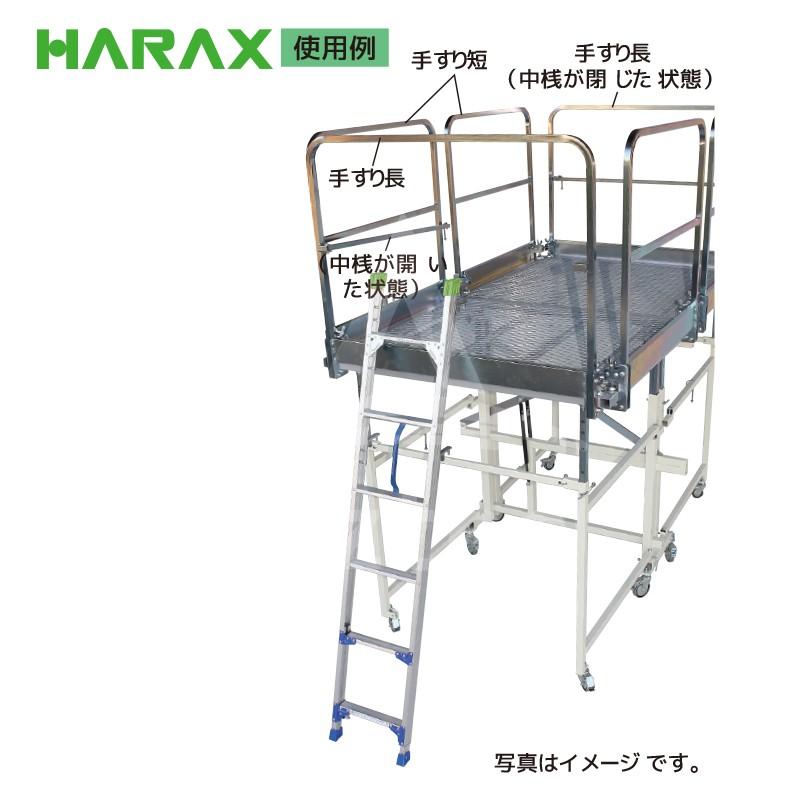 HARAX ハラックス　別売部品　FDS-2L用手すり　FDS-W119　2L用手すり長