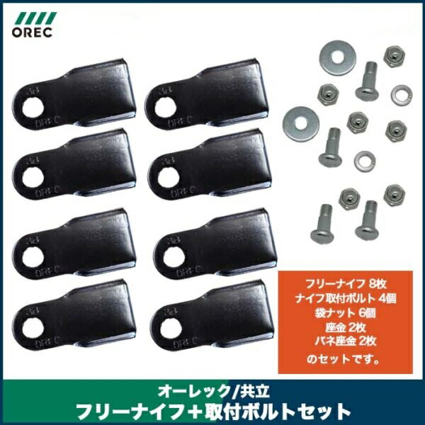 OREC オーレック　SPIDER MOWER　スパイダーモアー用　フリーナイフボルトセットW ...