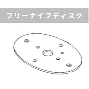 OREC オーレック　WING MOWER　ウイングモアー用　フリーナイフディスク　0317-7613H