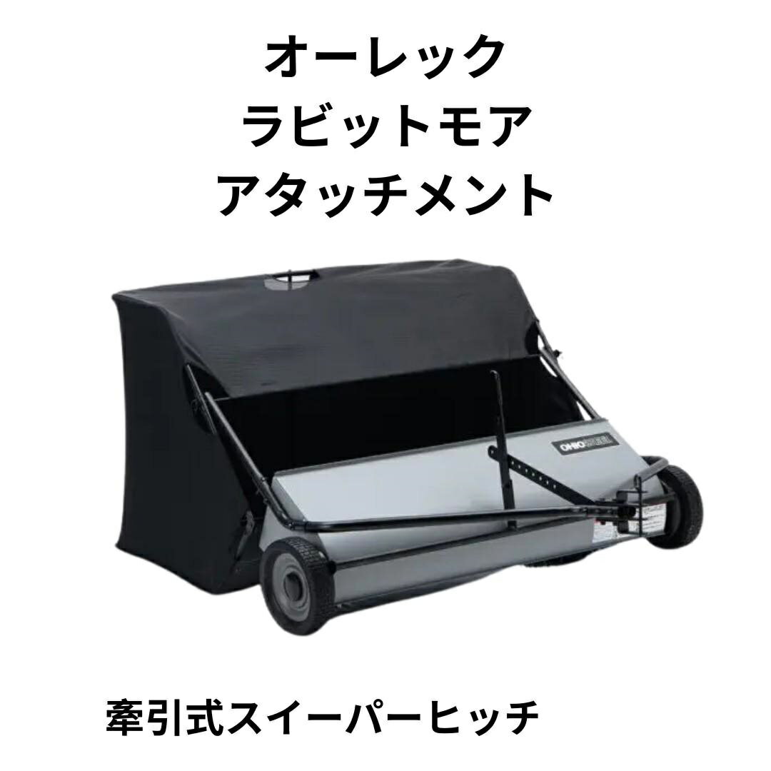 乐天商城 - OREC オーレック　RABBIT MOWER　ラビットモアー　牽引式スイーパーヒッチセット