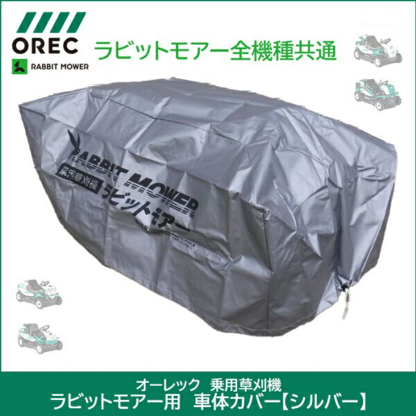乐天商城 - OREC オーレック　RABBIT MOWER　ラビットモアー用　車体カバー　0244-99300