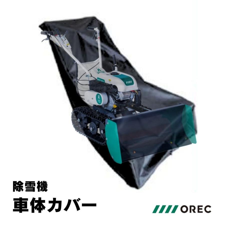 乐天商城 - OREC オーレック　SNOW CLEAN　スノークリーン用　車体カバー　0925-81110