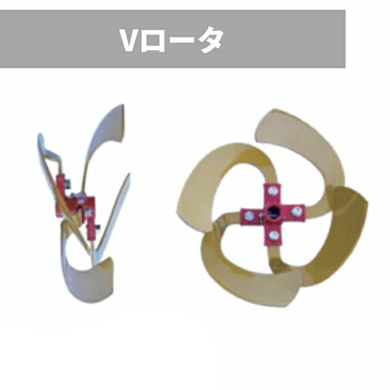 乐天商城 - OREC オーレック　ACE ROTOR　エースローター用　Vローター　V350-400 　0010-93500