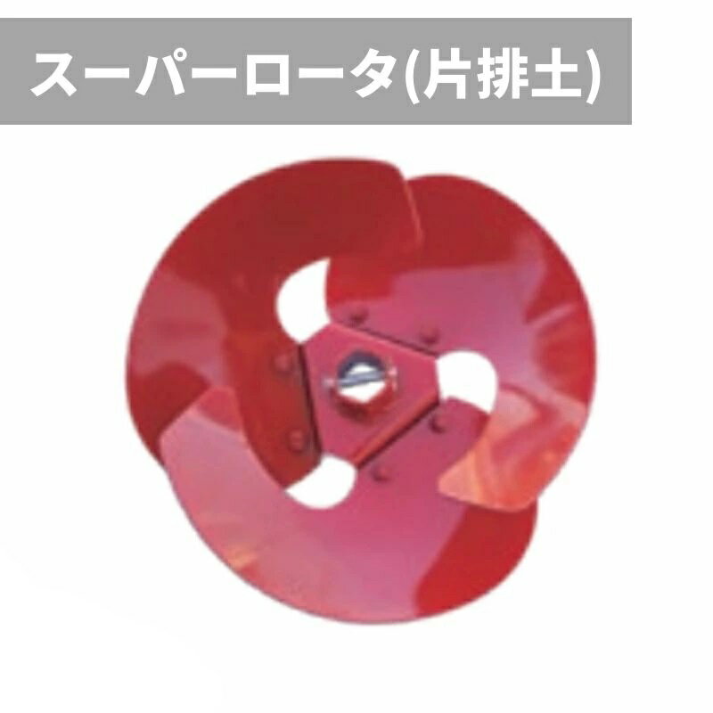 樂天商城 - OREC オーレック　ACE ROTOR　エースローター用　スーパーローター(片排土)　片上げL　7-1140-651-000