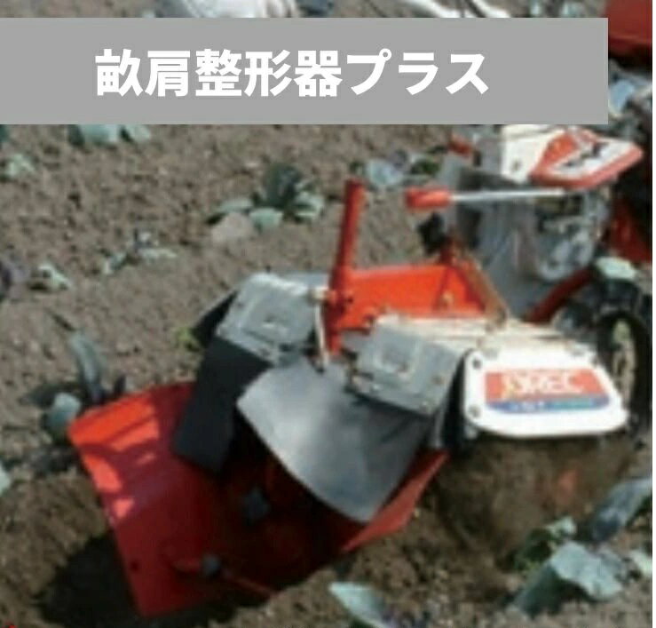 樂天商城 - OREC オーレック　ACE ROTOR　エースローター用　畝肩整形器プラス　0035-97000