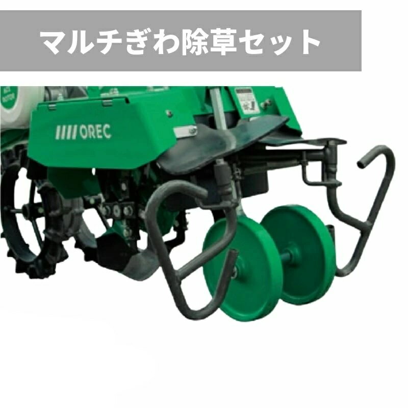 OREC オーレック　ACE ROTOR　エースローター用　 マルチぎわ除草セット　0035-96000
