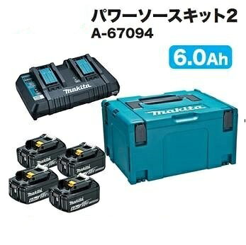 【当店はマキタ正規販売店です】 ◎名称　パワーソースキット2 ◎部品番号　A-67094 ◎セット内容 ・6.0Ahバッテリ（BL1860B）×4個 ・2口急速充電器（DC18RD・2本同時約55分） ・マックパックタイプ3