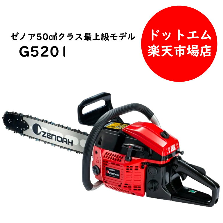 乐天商城 - ゼノア　エンジンチェーンソー　G5201最上級モデル