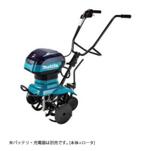 50mLエンジン式同等のパワーを実現(エンジン機比)した、40Vmaxタイプの充電式管理機が登場！ ■ハイパワーなアウターロータブラシレスモータと高トルク2段減速ギアにより、パワフルな耕うんが可能 ■推進力に優れ、初心者にも使いやすい「スターロータ仕様」と、エンジン式のような使用感で深く耕せる「ロータ仕様」の2タイプをご用意 ■一台で除草、耕うん、うね立までの一連の作業がこなせます(別販売品使用) コチラは、[ロータ仕様]MKR001GZB(本体のみ、バッテリ・充電器別売) のページとなります。 エンジン式と比べ排ガスゼロ＆低騒音なので、市街地の家庭菜園やハウス内、朝の作業にもおすすめ。 ハンドルをたためばコンパクトになるため軽自動車に積み込み可能（車種により異なります）。水洗いも可能です。 40Vmaxバッテリ2本(並列)を装着でき、1本目のバッテリ残量がなくなると2本目に自動切替。 1充電あたりの作業面積(目安)は [BL4080F×2本時]60坪(約198m2)(約60分)、 [BL4050F×2本時]37坪(約122m2)(約35分) の作業量を実現。 [ロータ仕様]MKR001GZB　 (本体のみ、バッテリ・充電器別売) 耕幅：550/265mm 質量：4.0Ahバッテリ2本装着時/24kg