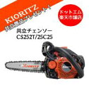 共立やまびこ CS252T/25C25エンジン チェーンソー 10インチ軽量カービングバー