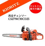 共立やまびこCS271W/30CD25エンジン チェーンソー12インチ軽量カービングバー【特典あり】