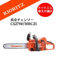 共立やまびこ CS271W/30RC25 エンジン チェーンソー12インチスプロケットバー【特典あり】