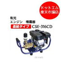 有光 エンジン 噴霧器 CSE-316CD セット動噴 動力噴霧器 防除機 散布機