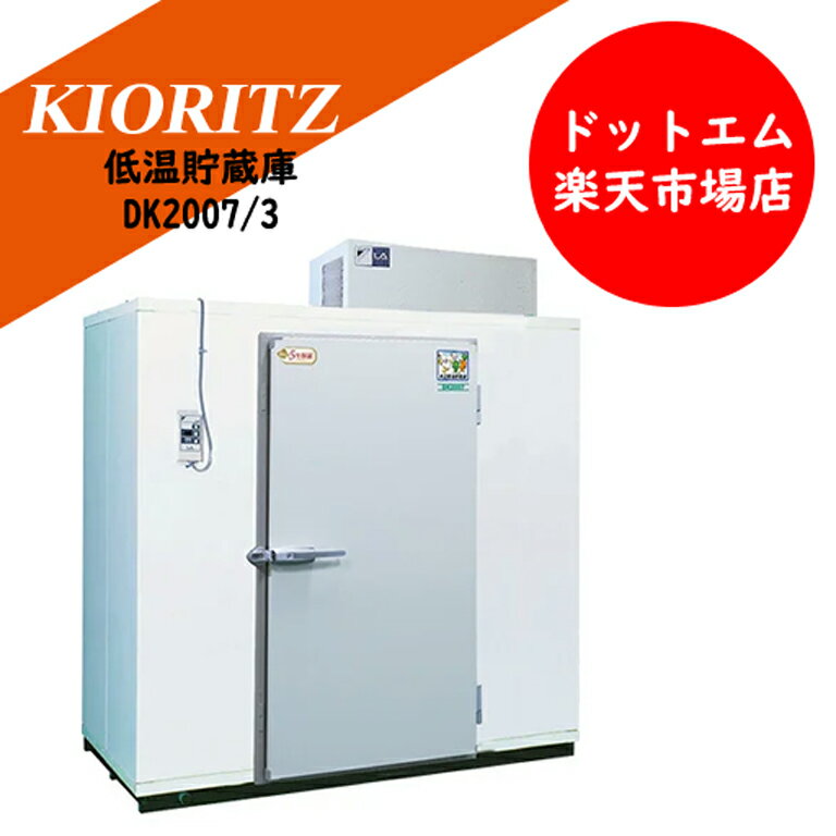 乐天商城 - 共立　低温貯蔵庫　DK2007/3DKシリーズ　3相タイプ組立て式※北海道沖縄離島は発送不可