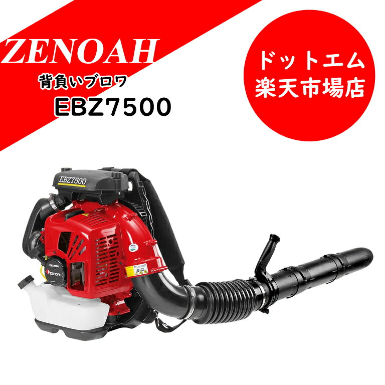 ゼノア　プロ向け背負ブロワ　EBZ7500