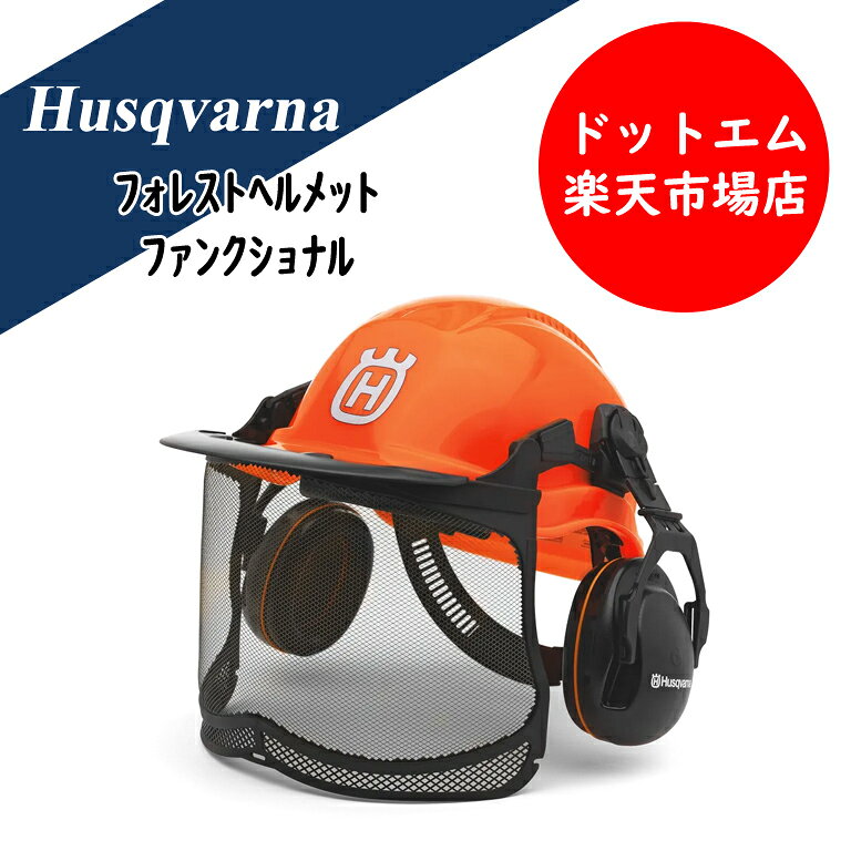 乐天商城 - ハスクバーナ　フォレスト　ヘルメット　ファンクショナル