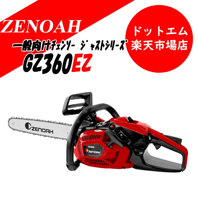 樂天商城 - ゼノア GZ360EZ エンジンチェンソー 16インチバージャストシリーズ