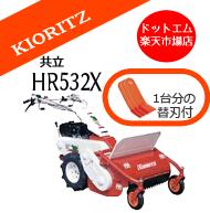 HR532X 【4月納品可能】 共立 やまびこ オーレック 自走式 草刈機 ハンマーナイフモア 雑草刈 エンジン式 草刈り機 草刈機 北海道沖縄離島は発送不可