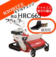 予約注文受付開始 HRC665Sセル付【2022年最新モデル】共立 やまびこ オーレック 自走式 草刈機 ハンマーナイフモア クローラー式 斜面OK 雑草刈 草刈り機 草刈機 【替刃付き】北海道沖縄離島発…