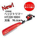 冬限定特典！今だけ手袋付き！ゼノア HT220-100H エンジン ヘッジトリマー バリカン (966mm)