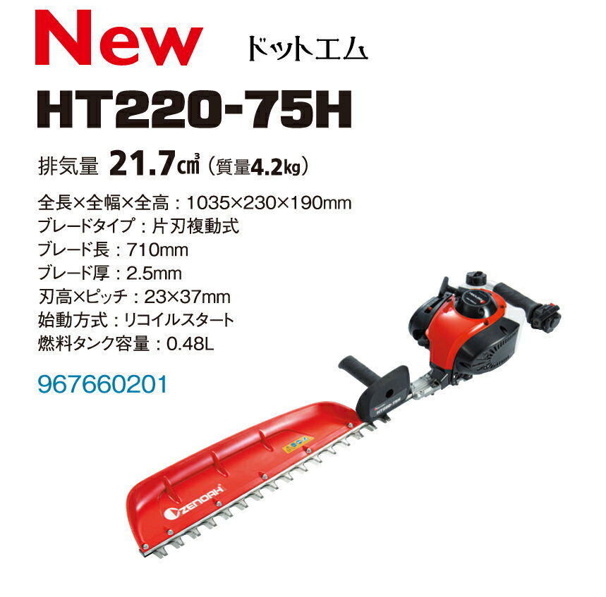 楽天あぁードットエム楽天市場店冬限定特典！今だけ手袋付き！ゼノア HT220-75H エンジン ヘッジトリマー バリカン ハード刃（710mm）