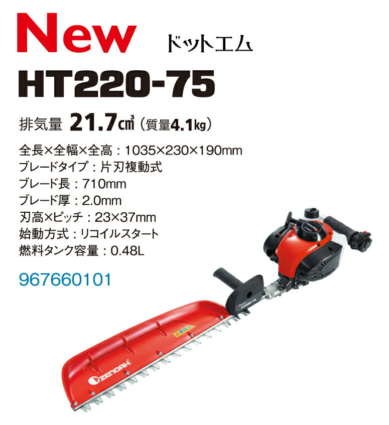 冬限定特典！今だけ手袋付き！ゼノア HT220-75 エンジン ヘッジトリマー バリカン (710mm)