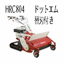 共立 やまびこ オーレック 自走式 草刈機 ハンマーナイフモア 発送は9月末以降になります。クローラー式 斜面OK HRC804 雑草刈 エンジン式 草刈り機 草刈機 【替刃付き】