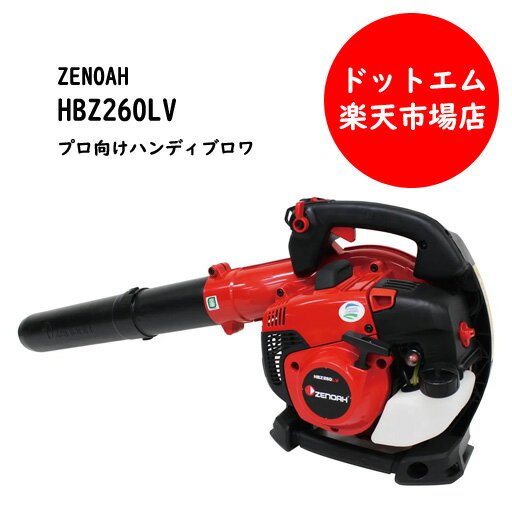 楽天市場】ゼノア ブロワー hbz260lvの通販 楽天市場】ゼノア ブロワー hbz260lvの通販