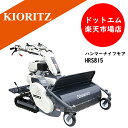 【期間限定セール】今だけポータブル高圧洗浄機も貰える!共立自走式草刈機ハンマーナイフモアHRS815 クローラー式・斜面OK!エンジン式※北海道沖縄離島は発送不...
