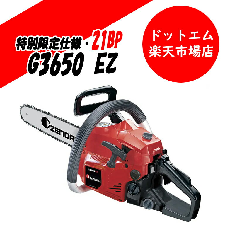 乐天商城 - お急ぎください！【特別仕様】ゼノア　G3650EZ　21BP仕様　当店のみ限定販売！